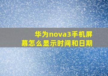 华为nova3手机屏幕怎么显示时间和日期