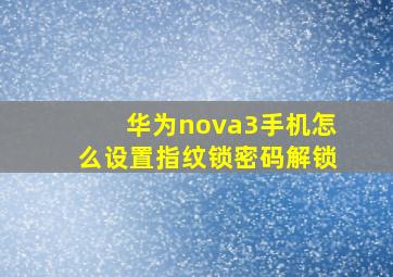 华为nova3手机怎么设置指纹锁密码解锁