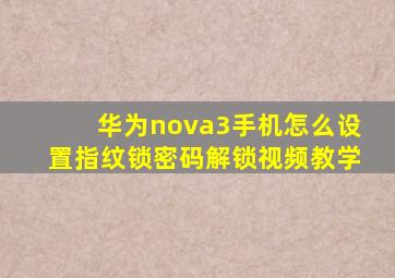 华为nova3手机怎么设置指纹锁密码解锁视频教学