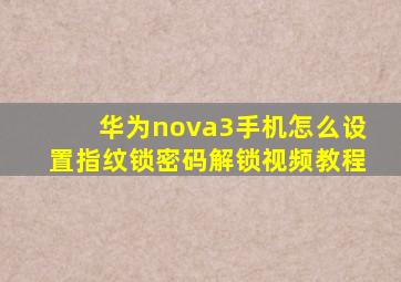 华为nova3手机怎么设置指纹锁密码解锁视频教程