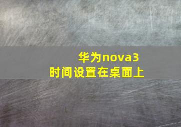 华为nova3时间设置在桌面上