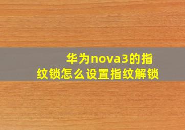 华为nova3的指纹锁怎么设置指纹解锁