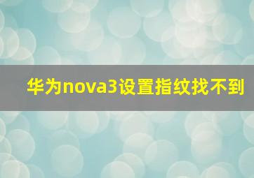 华为nova3设置指纹找不到