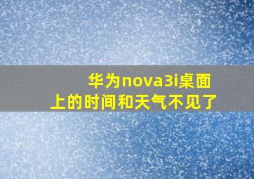 华为nova3i桌面上的时间和天气不见了