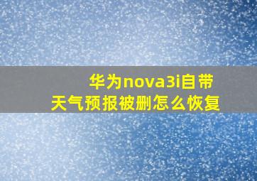 华为nova3i自带天气预报被删怎么恢复