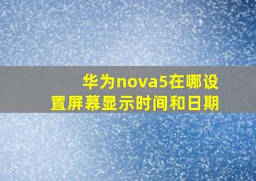 华为nova5在哪设置屏幕显示时间和日期