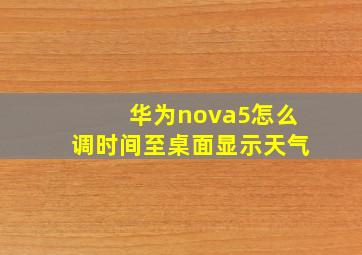 华为nova5怎么调时间至桌面显示天气