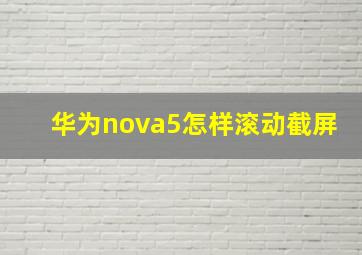 华为nova5怎样滚动截屏