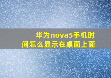 华为nova5手机时间怎么显示在桌面上面