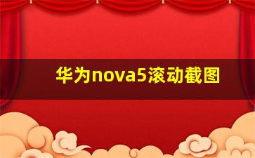 华为nova5滚动截图