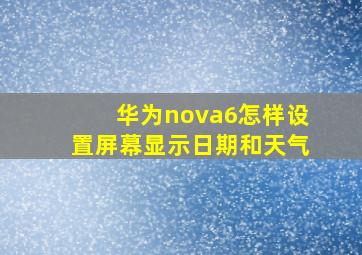 华为nova6怎样设置屏幕显示日期和天气