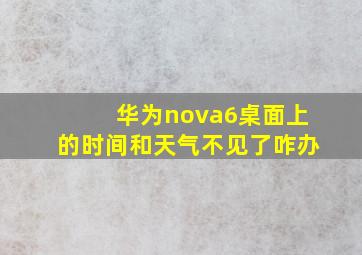 华为nova6桌面上的时间和天气不见了咋办