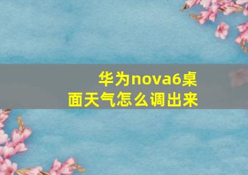 华为nova6桌面天气怎么调出来