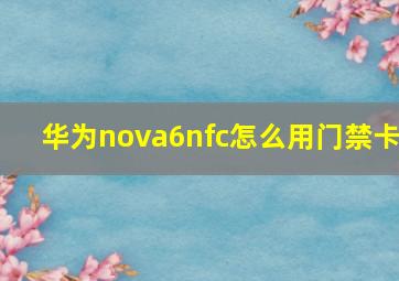 华为nova6nfc怎么用门禁卡