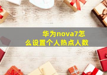 华为nova7怎么设置个人热点人数