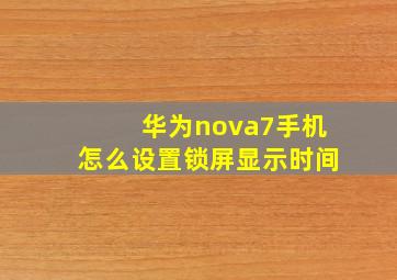 华为nova7手机怎么设置锁屏显示时间