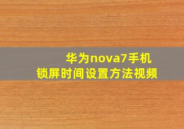 华为nova7手机锁屏时间设置方法视频