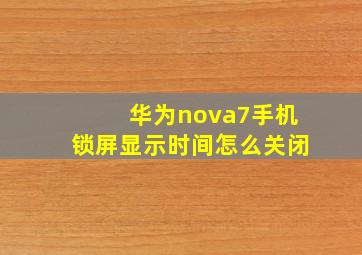 华为nova7手机锁屏显示时间怎么关闭