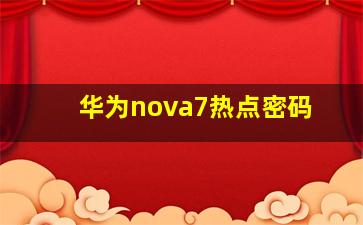 华为nova7热点密码