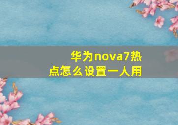 华为nova7热点怎么设置一人用