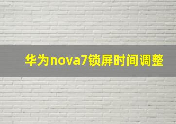 华为nova7锁屏时间调整