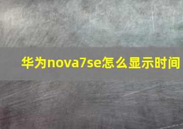 华为nova7se怎么显示时间