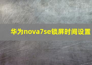 华为nova7se锁屏时间设置