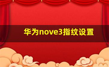 华为nove3指纹设置