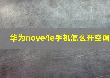 华为nove4e手机怎么开空调