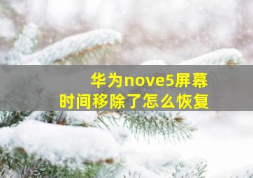 华为nove5屏幕时间移除了怎么恢复