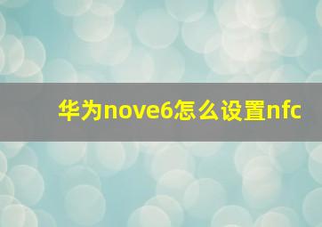 华为nove6怎么设置nfc