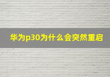 华为p30为什么会突然重启