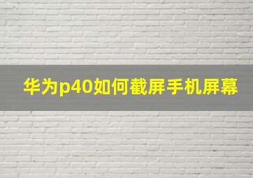 华为p40如何截屏手机屏幕