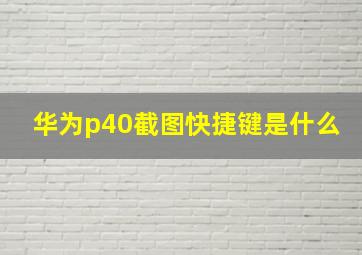 华为p40截图快捷键是什么