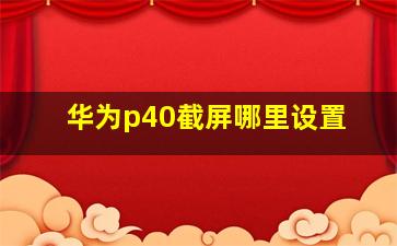 华为p40截屏哪里设置