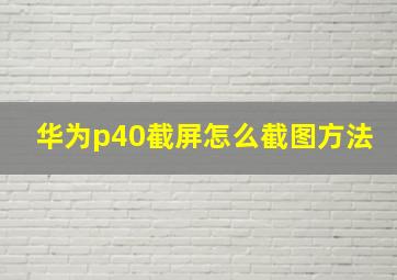 华为p40截屏怎么截图方法