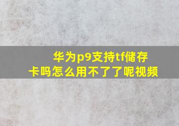 华为p9支持tf储存卡吗怎么用不了了呢视频