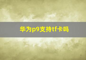 华为p9支持tf卡吗