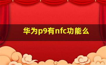 华为p9有nfc功能么