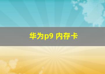 华为p9 内存卡