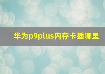 华为p9plus内存卡插哪里