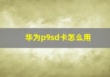 华为p9sd卡怎么用