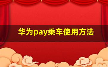 华为pay乘车使用方法