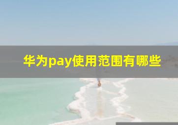 华为pay使用范围有哪些