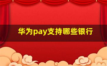 华为pay支持哪些银行