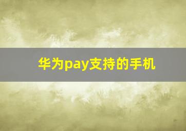 华为pay支持的手机