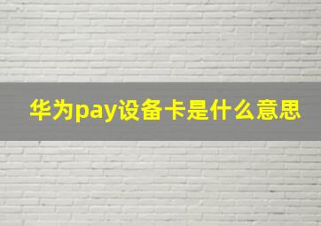 华为pay设备卡是什么意思