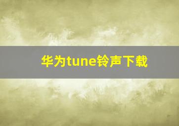 华为tune铃声下载