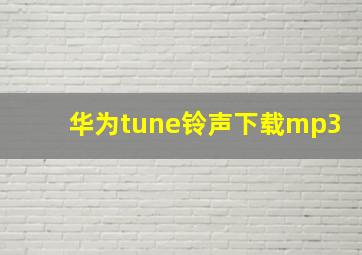 华为tune铃声下载mp3