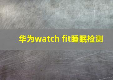 华为watch fit睡眠检测